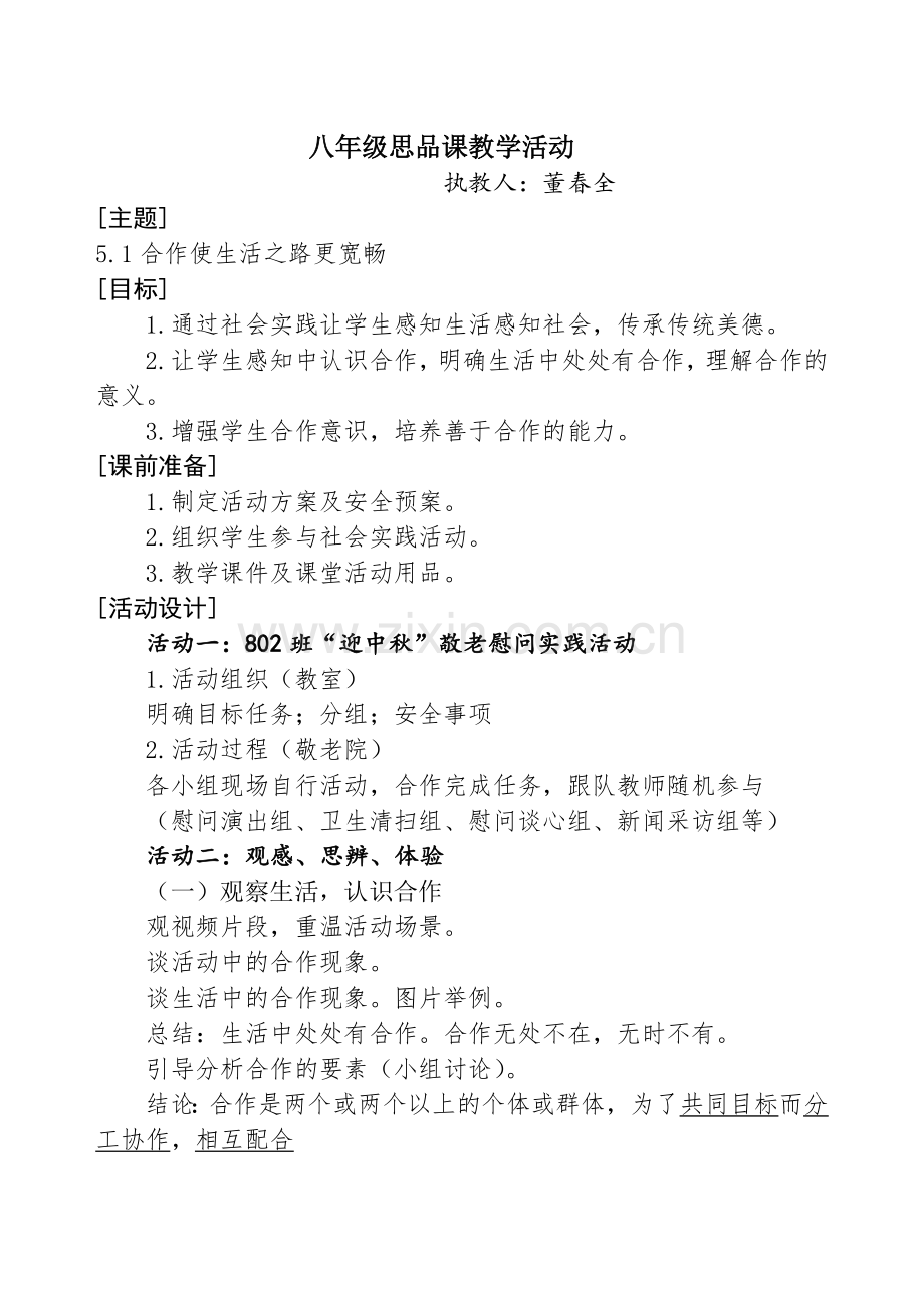 《合作使生活之路更宽畅》教学活动设计.docx_第1页