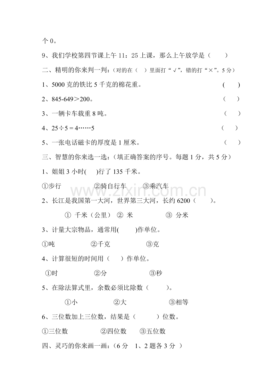 三年级数学上册第三学月质量检测试卷.doc_第2页