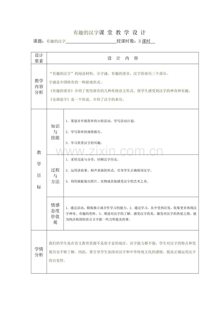 有趣的汉字课堂教学设计.doc_第1页