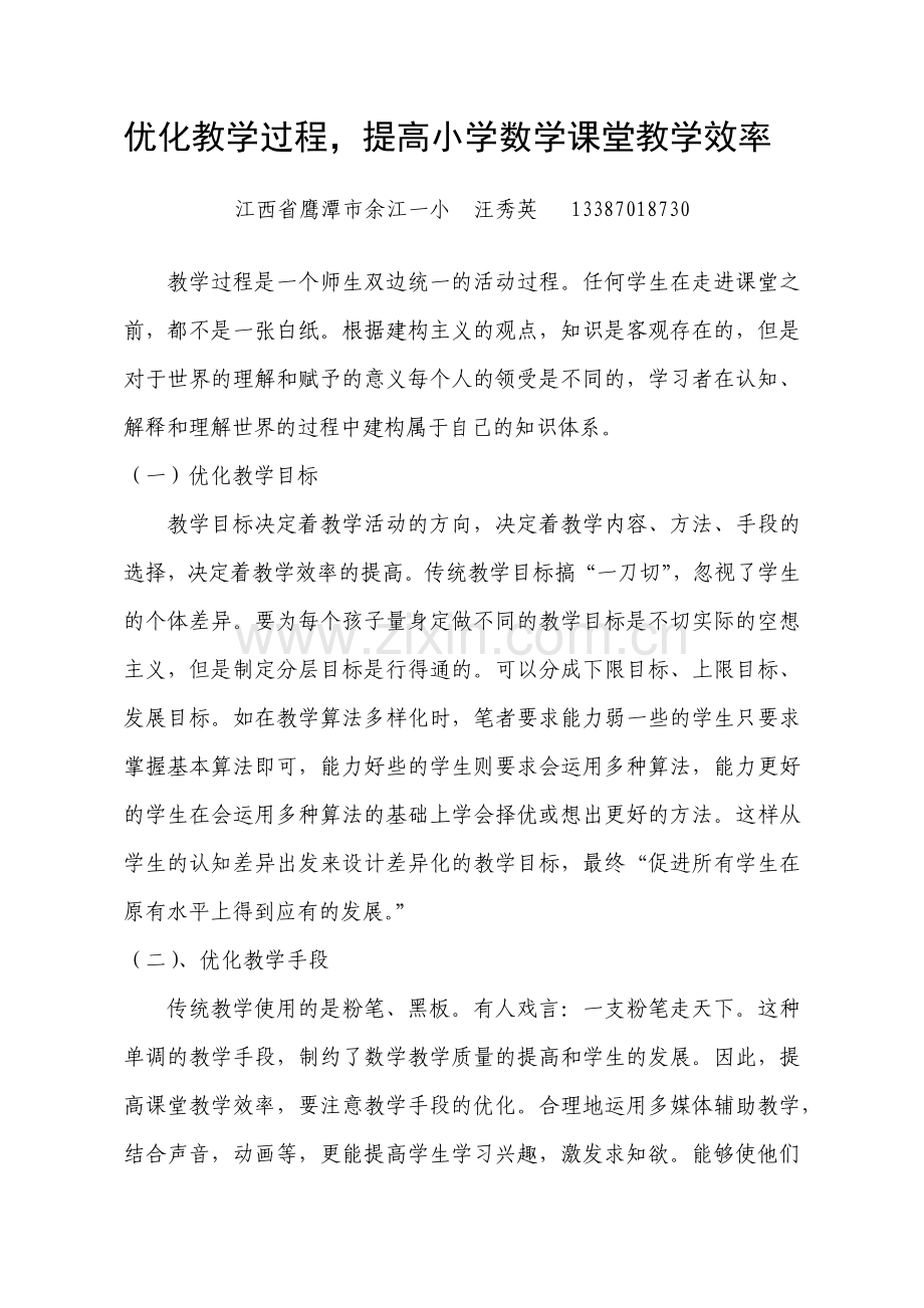 优化教学过程_提高小学数学课堂教学效率.docx_第1页