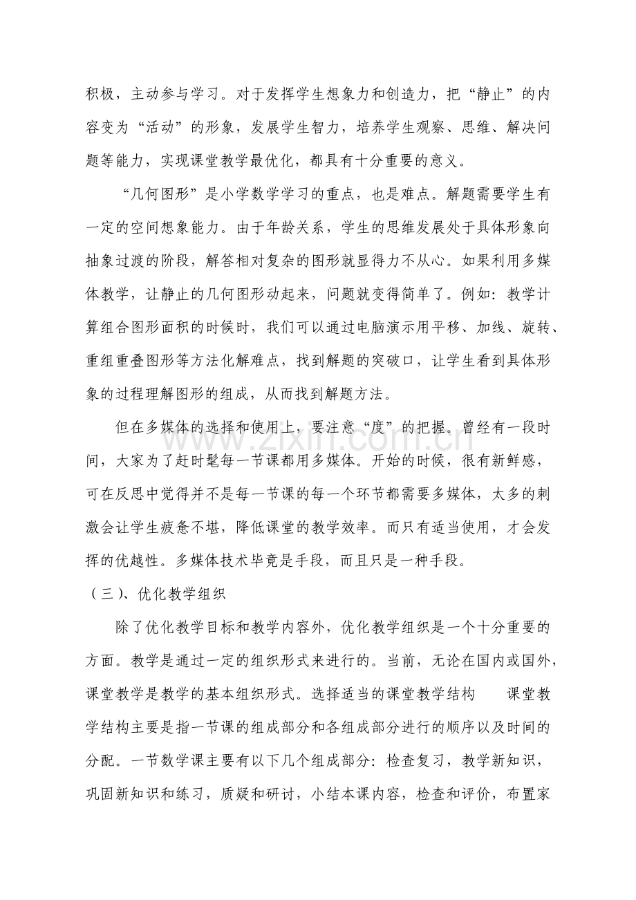 优化教学过程_提高小学数学课堂教学效率.docx_第2页