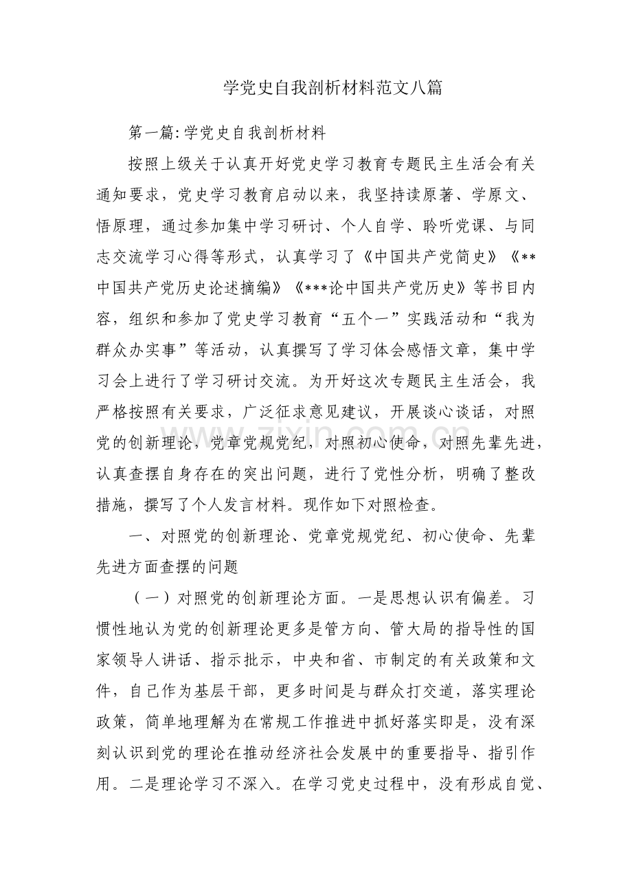 学党史自我剖析材料范文八篇.pdf_第1页