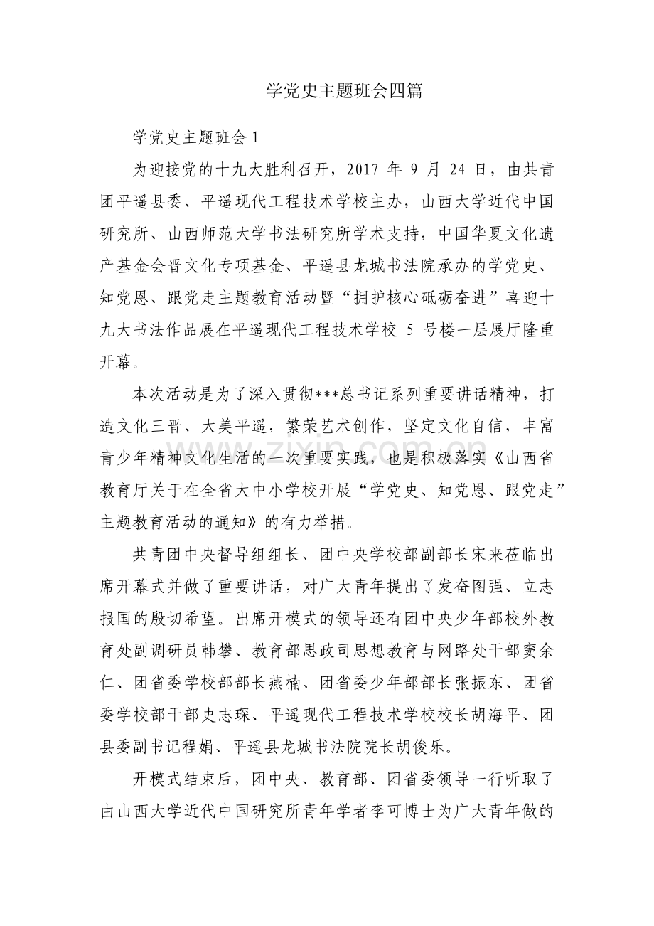 学党史主题班会四篇.pdf_第1页