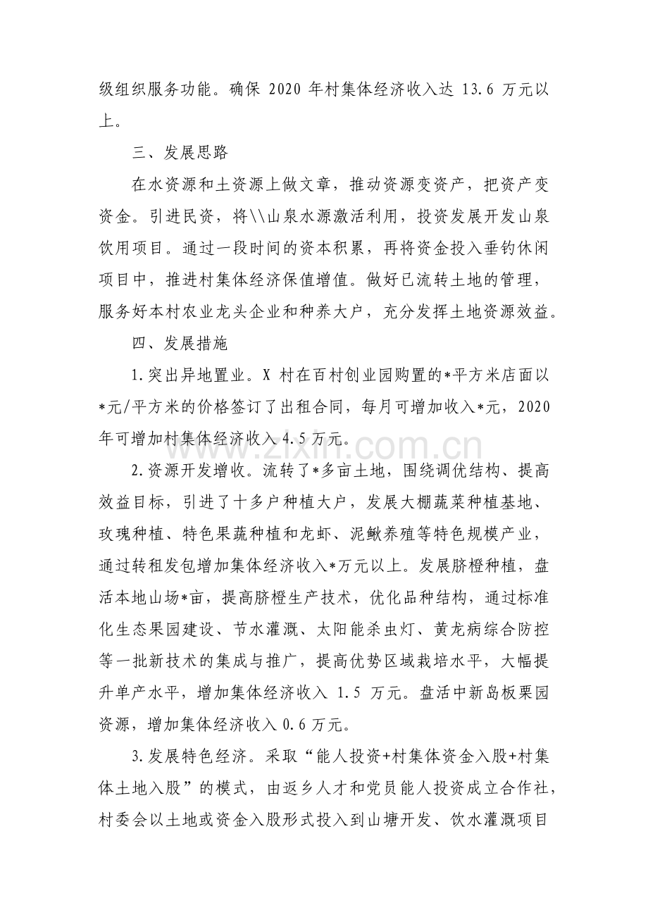 村集体经济发展规划范文(通用10篇).pdf_第2页