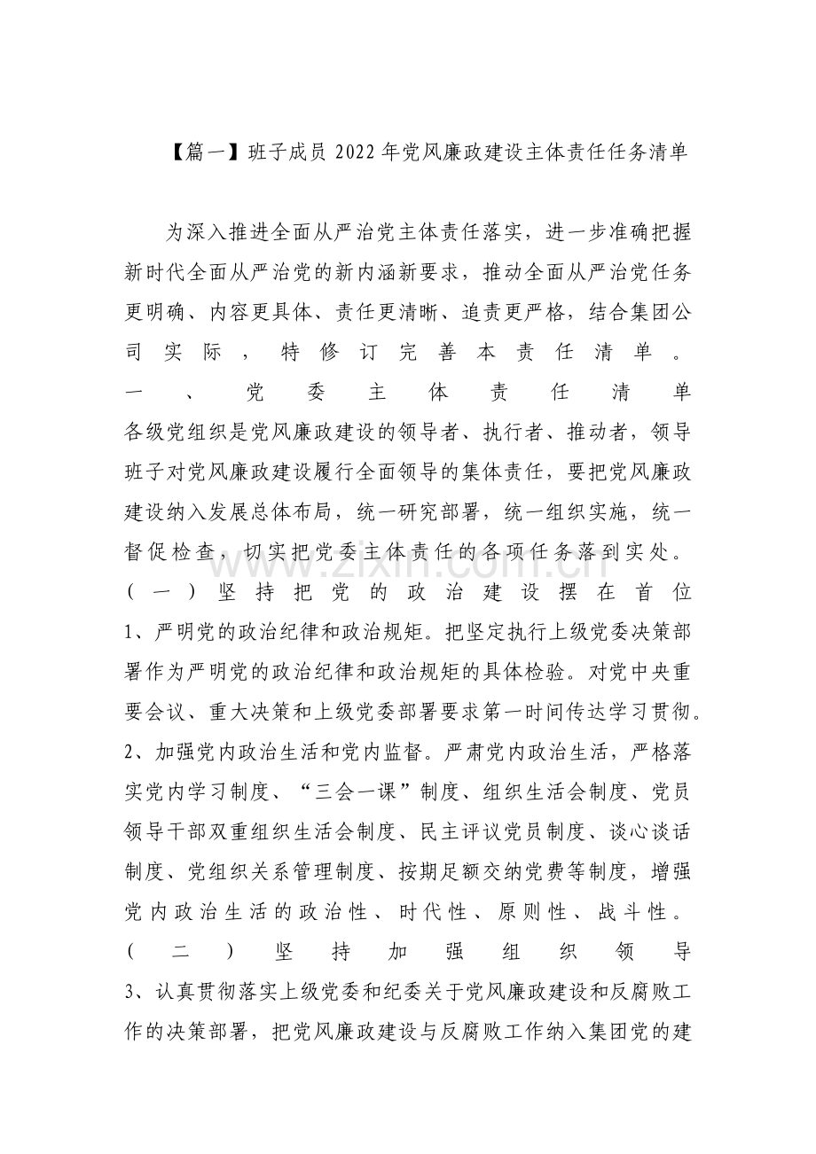 班子成员2022年党风廉政建设主体责任任务清单范文(通用11篇).pdf_第1页