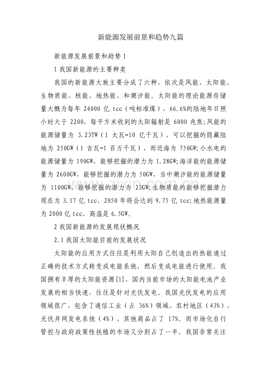 新能源发展前景和趋势九篇.pdf_第1页