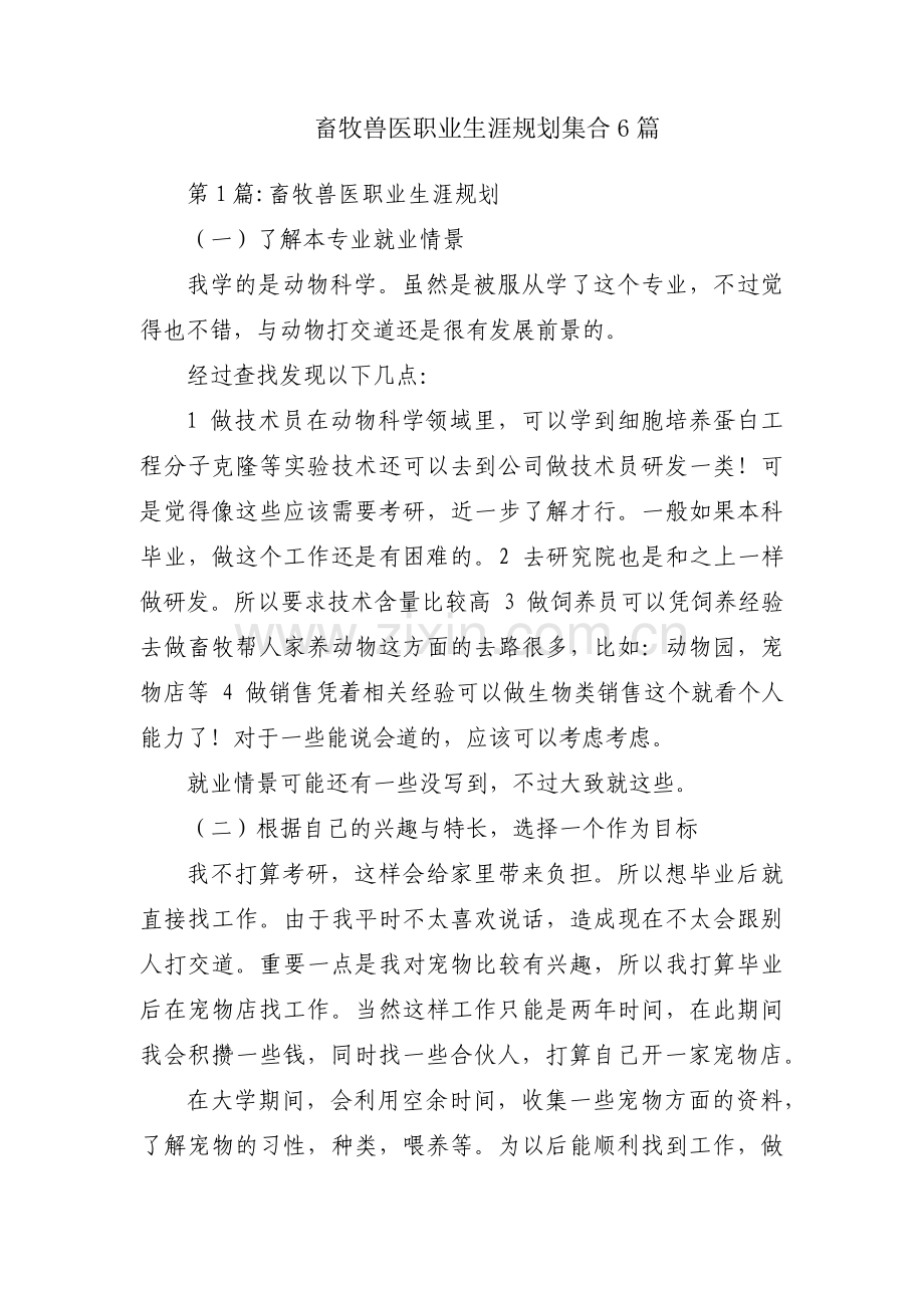 畜牧兽医职业生涯规划集合6篇.pdf_第1页