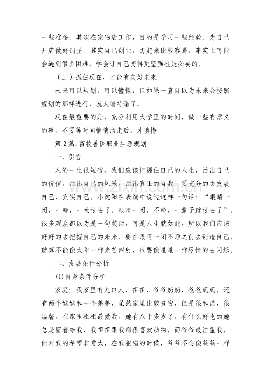 畜牧兽医职业生涯规划集合6篇.pdf_第2页