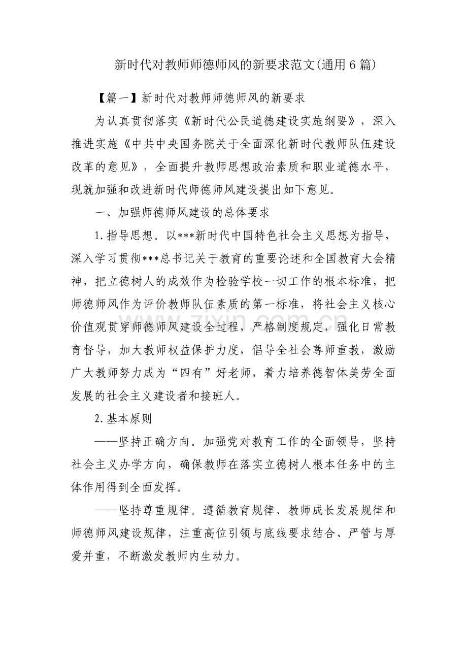 新时代对教师师德师风的新要求范文(通用6篇).pdf_第1页