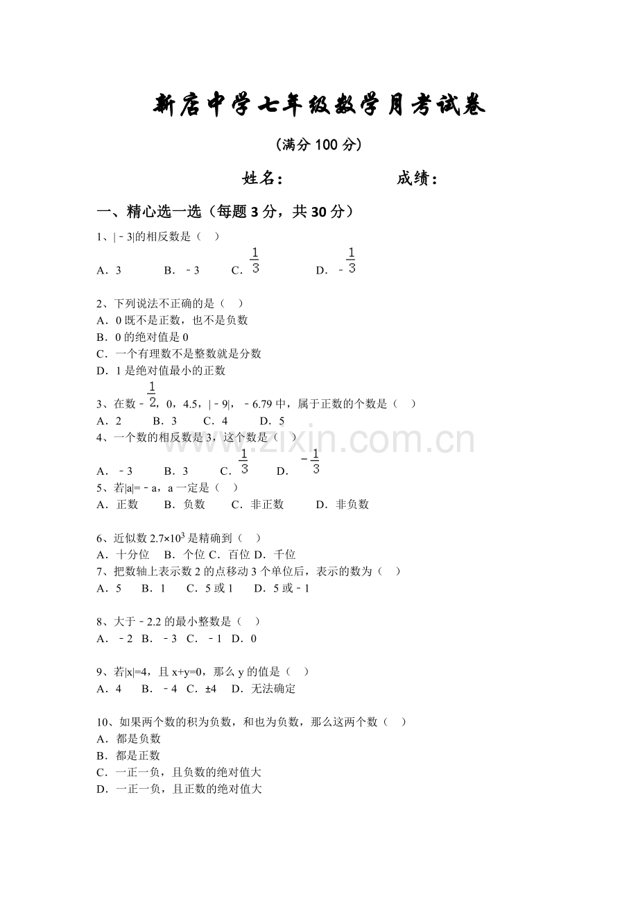 新店中学七年级数学月考试卷.doc_第1页