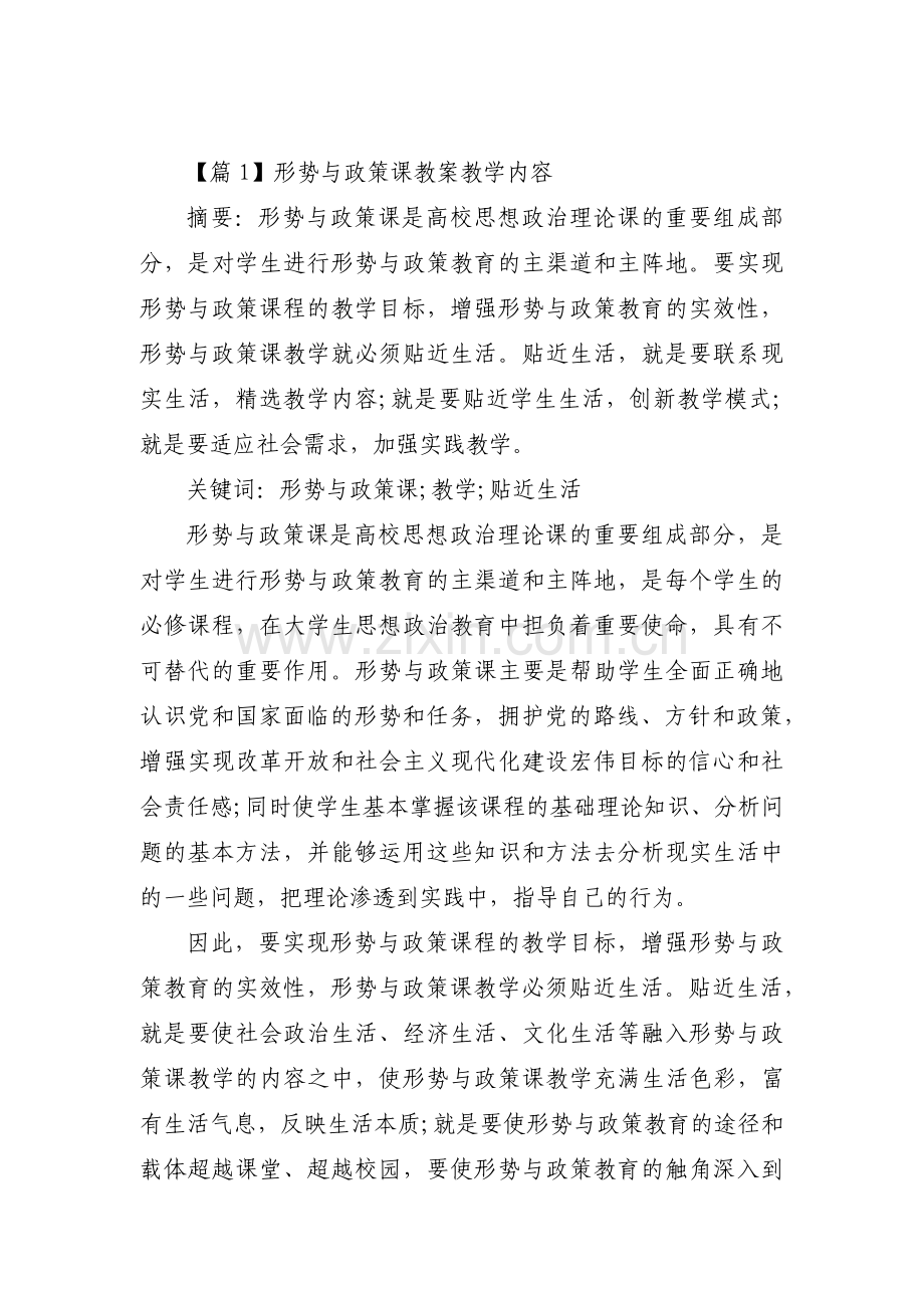 形势与政策课教案教学内容范文(通用3篇).pdf_第1页