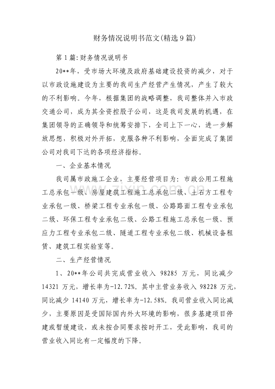 财务情况说明书范文(9篇).pdf_第1页