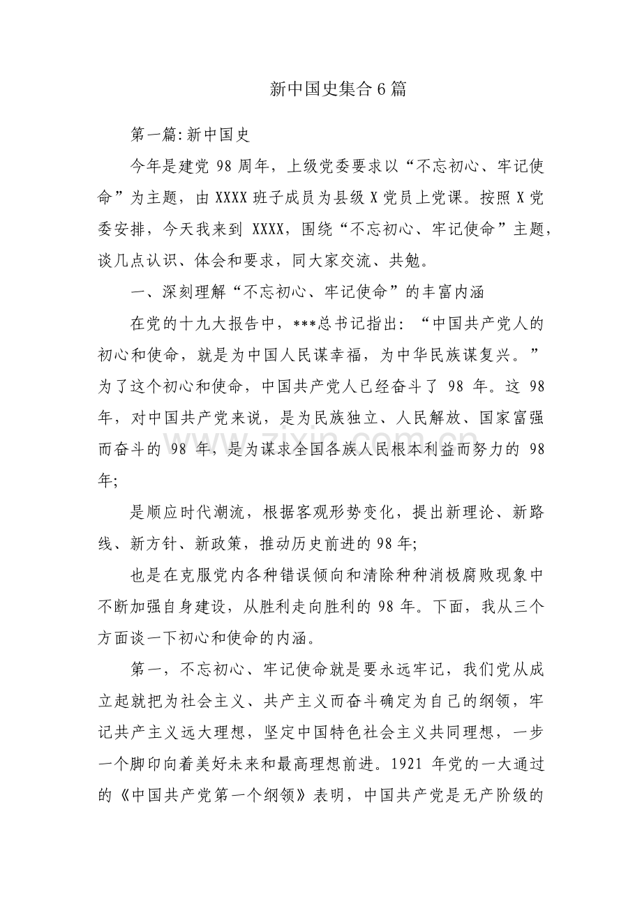 新中国史集合6篇.pdf_第1页