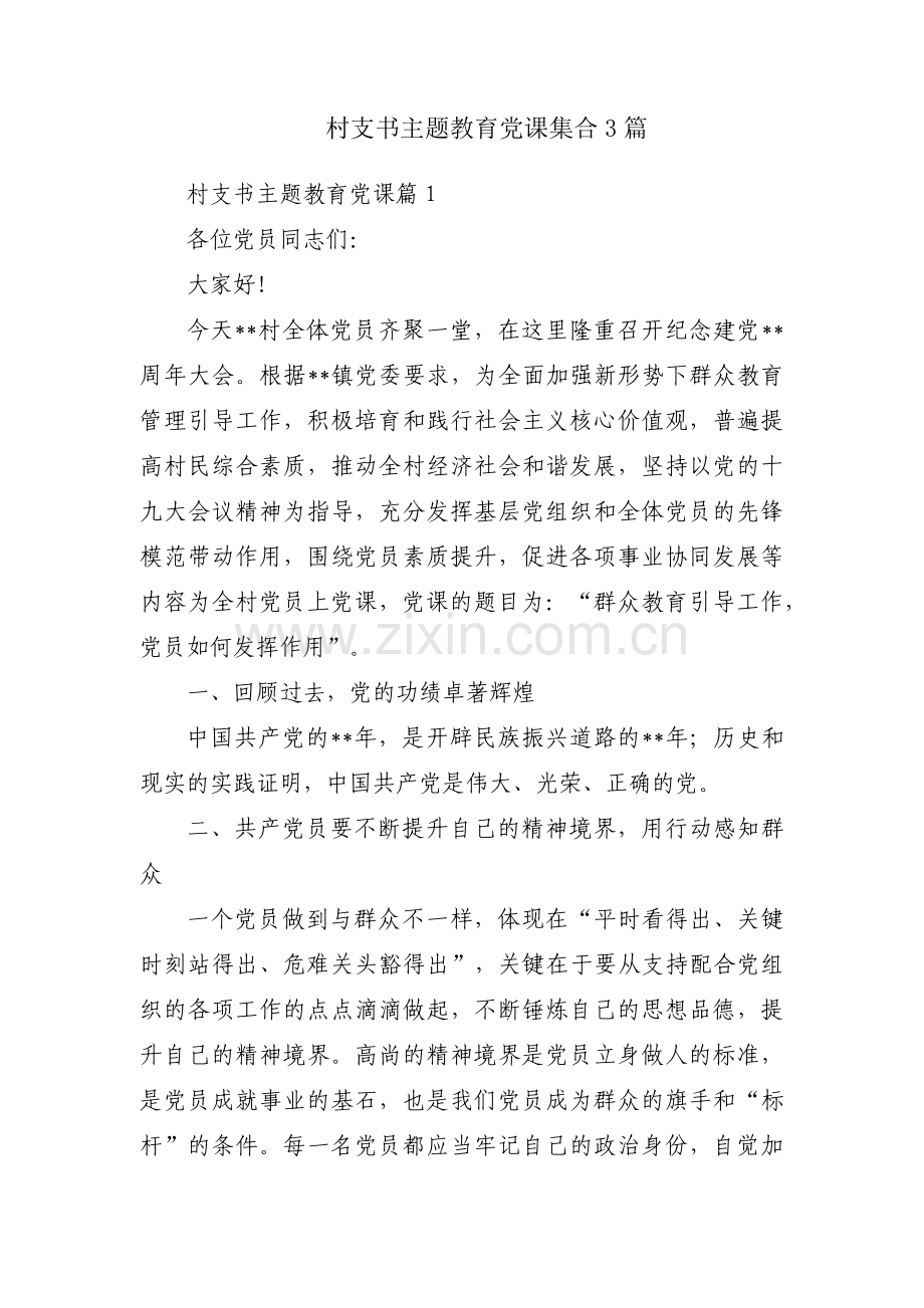 村支书主题教育党课集合3篇.pdf_第1页