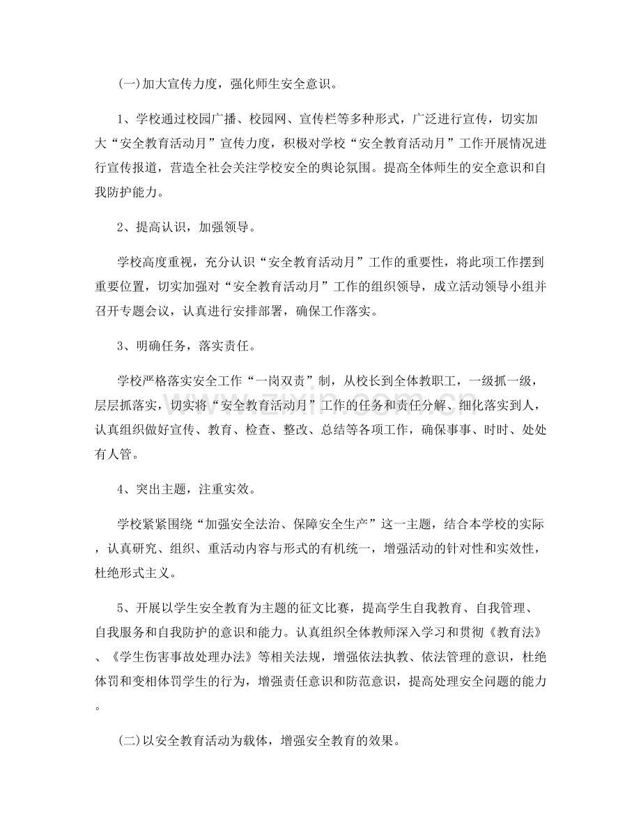 学校安全教育月活动总结.docx_第2页