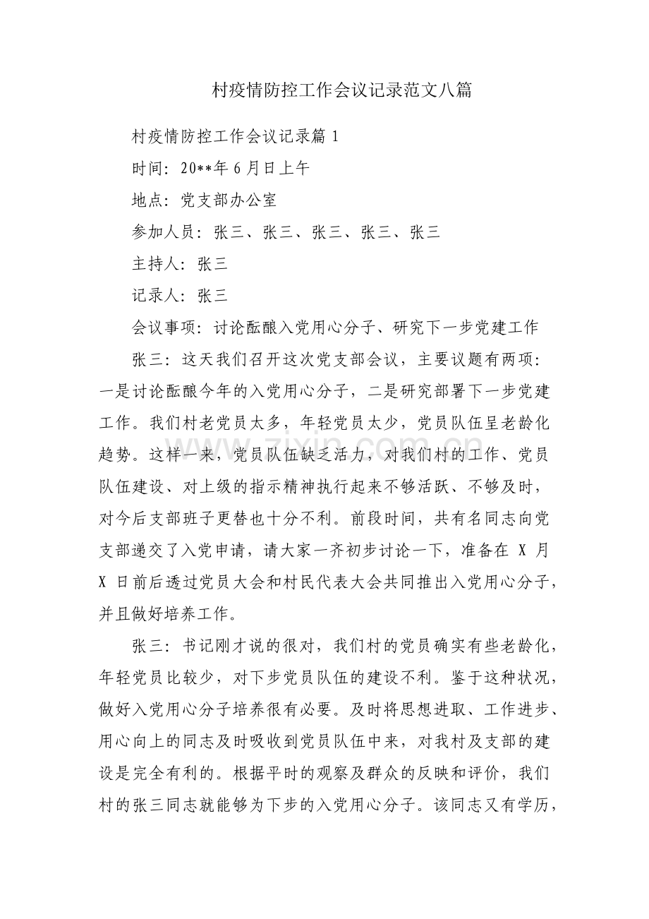 村疫情防控工作会议记录范文八篇.pdf_第1页