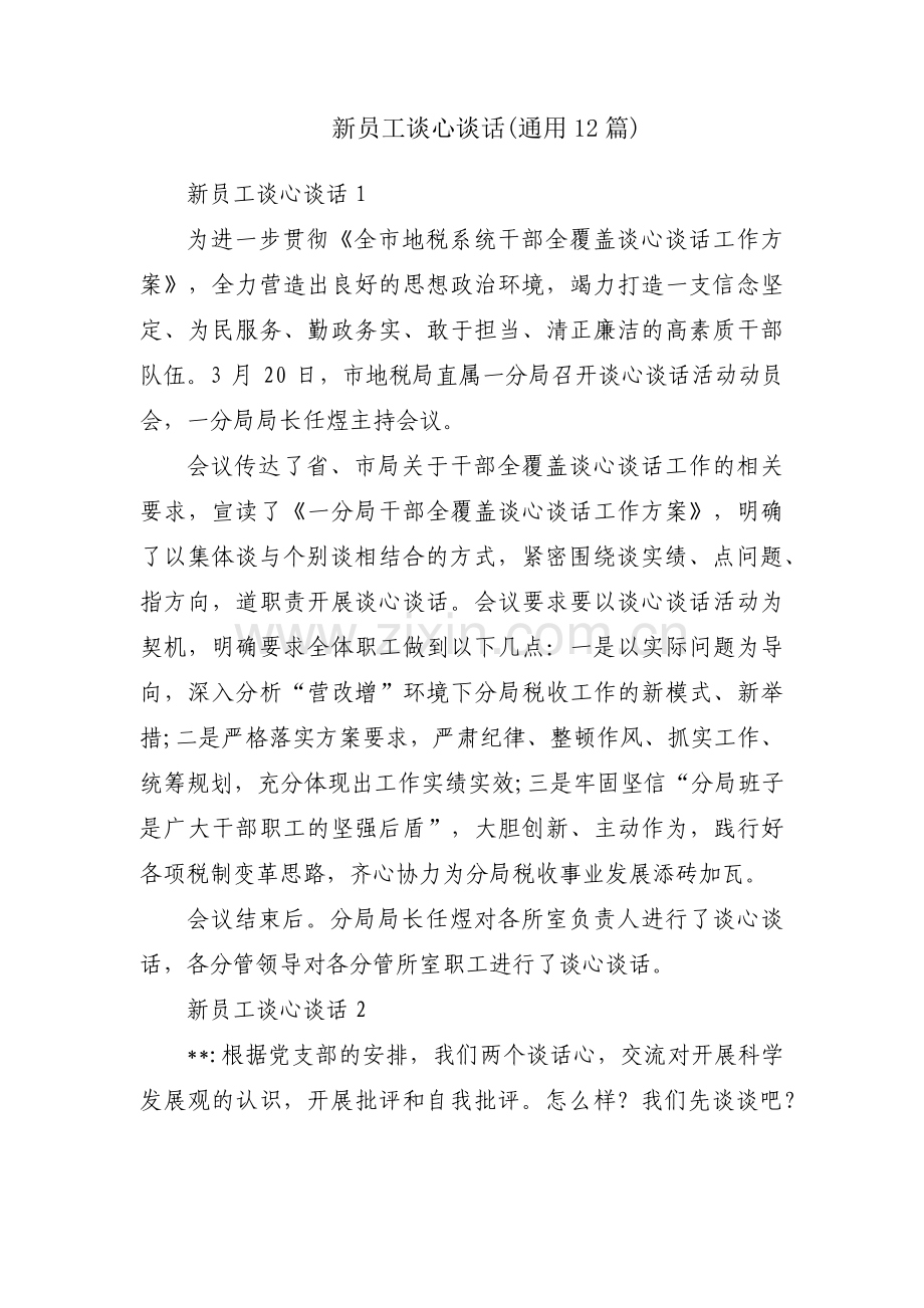 新员工谈心谈话(通用12篇).pdf_第1页