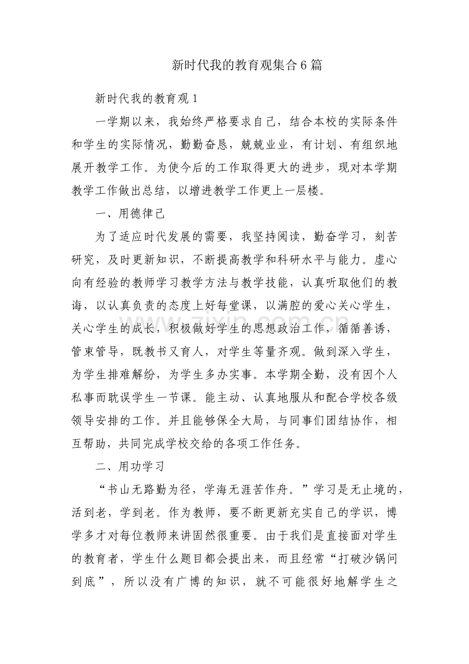 新时代我的教育观集合6篇.pdf_第1页