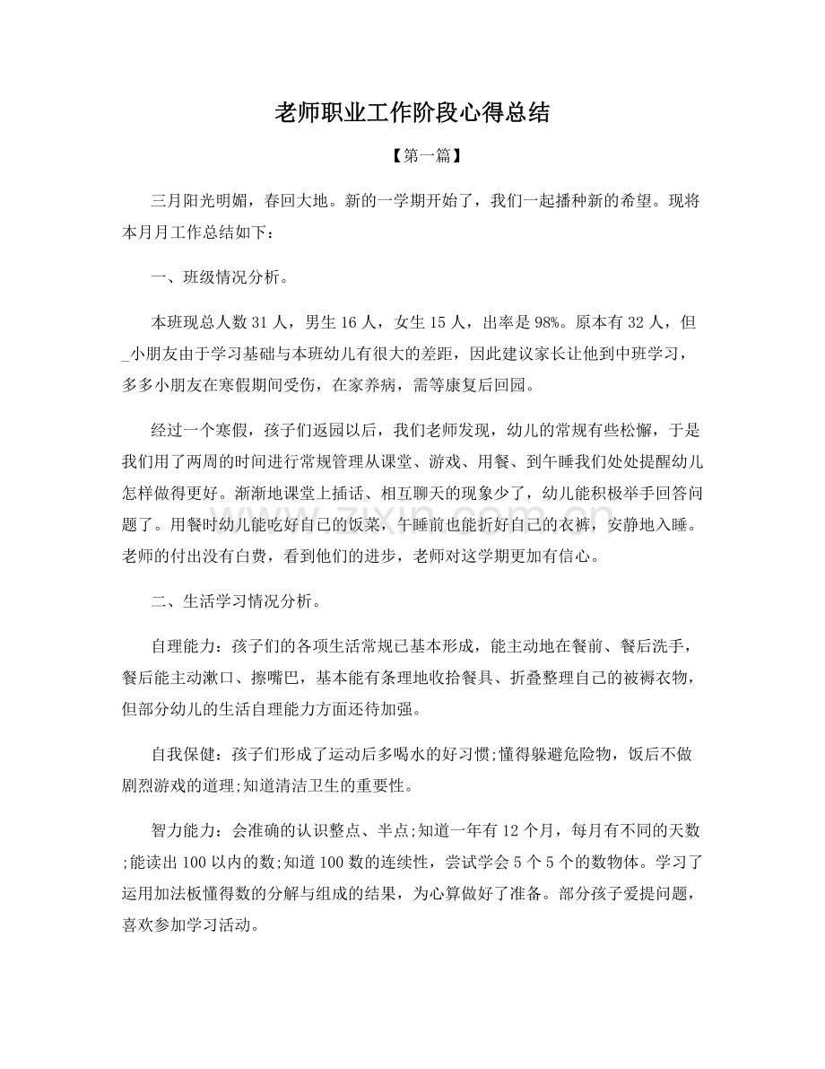 老师职业工作阶段心得总结.docx_第1页