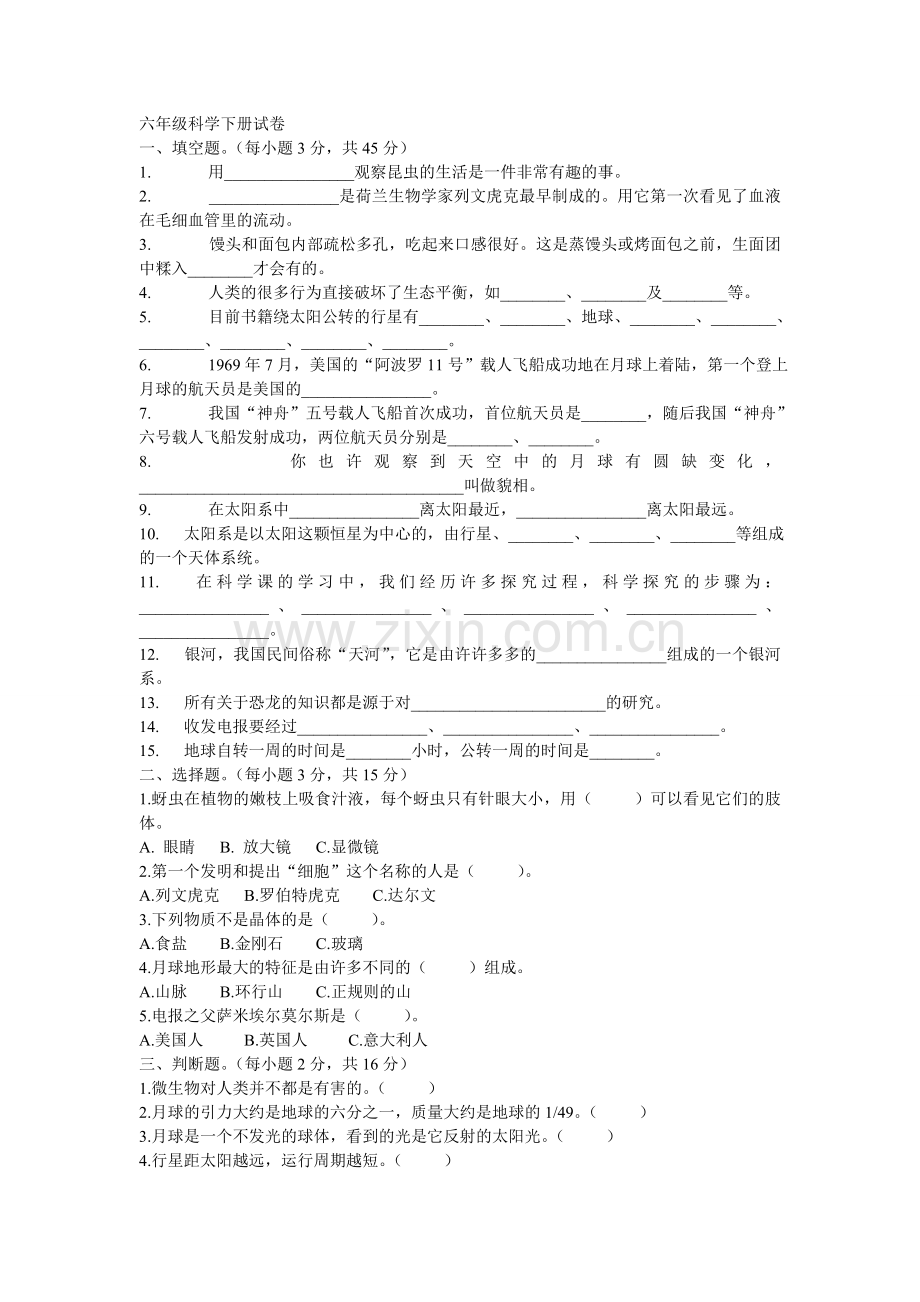 六年级科学下册.doc_第1页