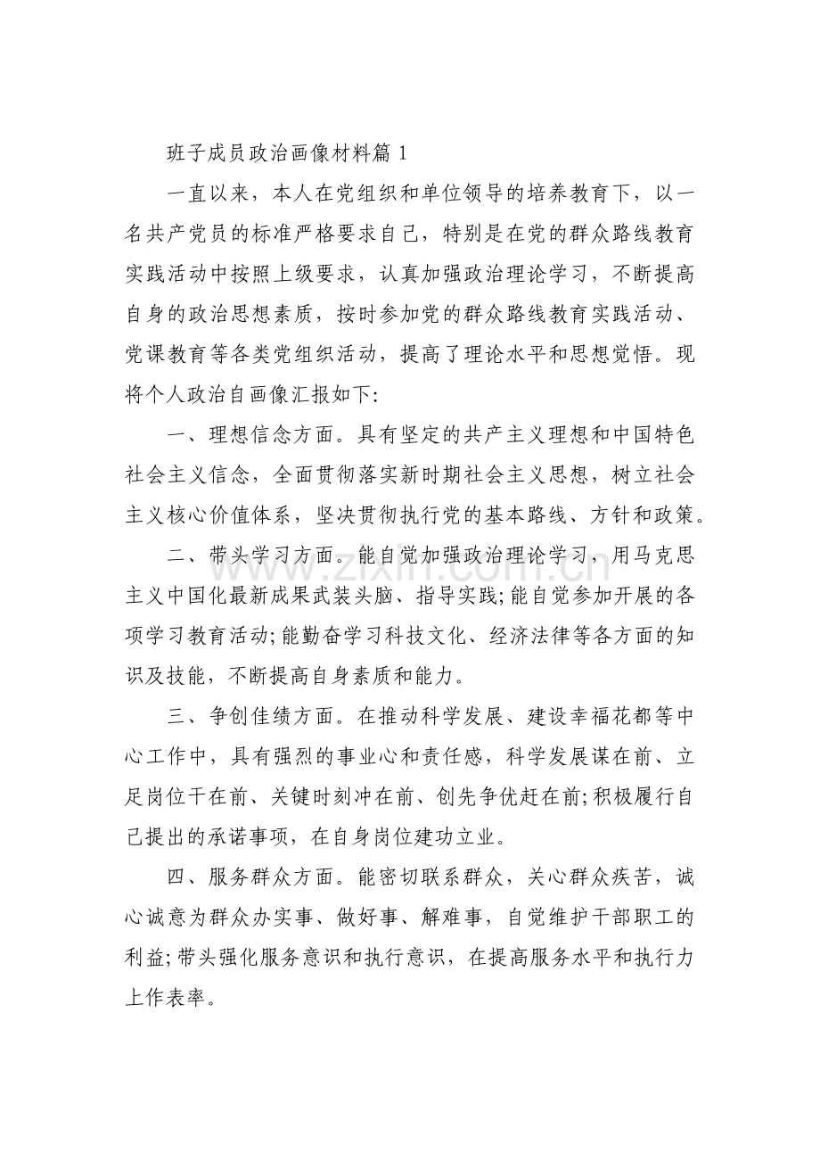 班子成员政治画像材料范文(通用9篇).pdf_第1页