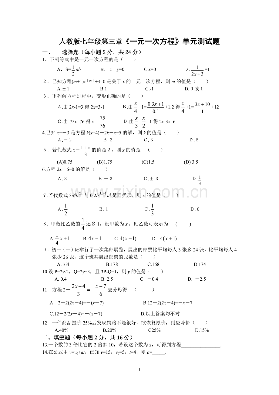 人教版七年级第三章一元一次方程单元测试题.doc_第1页