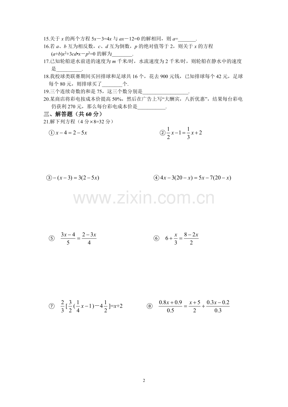 人教版七年级第三章一元一次方程单元测试题.doc_第2页