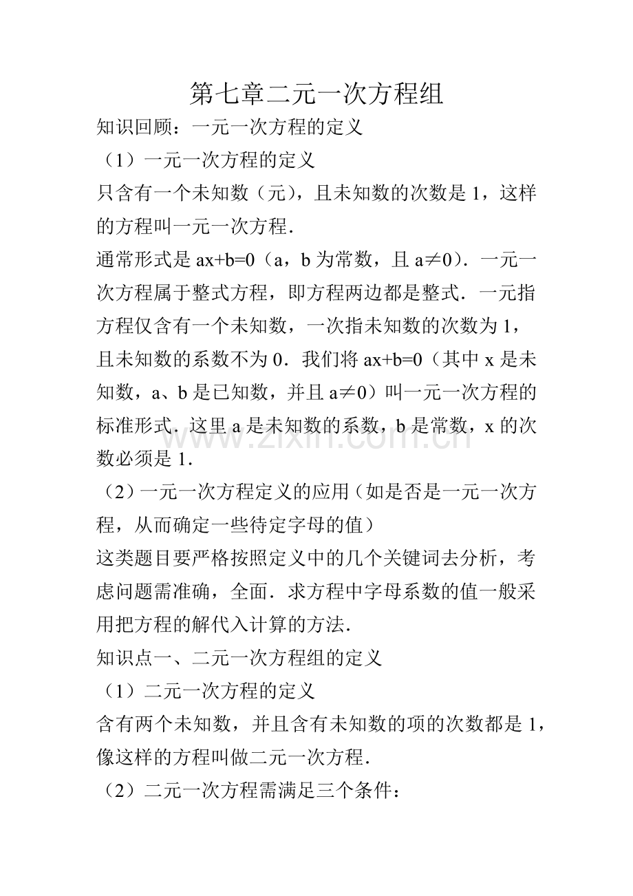 第七章二元一次方程组.docx_第1页