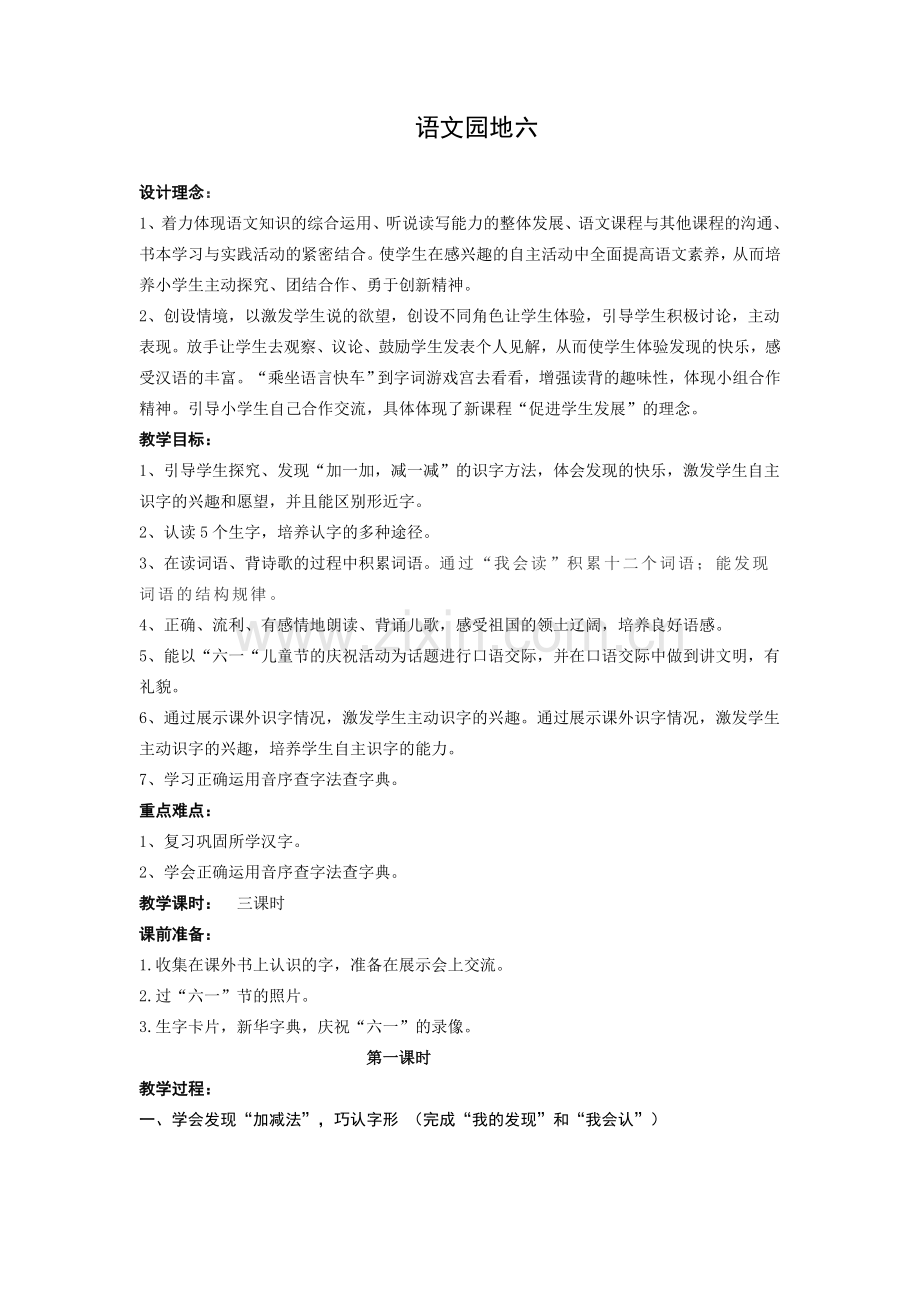 人教版一年级语文下册第六单元语文园地六教案.doc_第1页