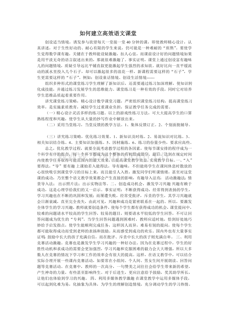 如何建立高效语文课堂.doc_第1页