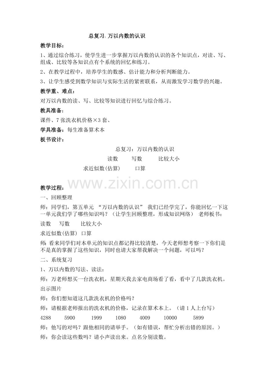 万以内数的认识复习教案.doc_第1页