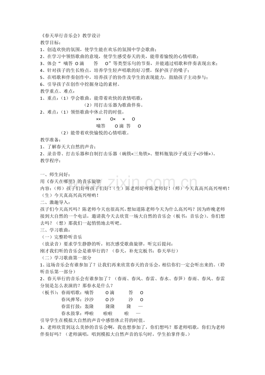 春天举行音乐会教学设计.docx_第1页