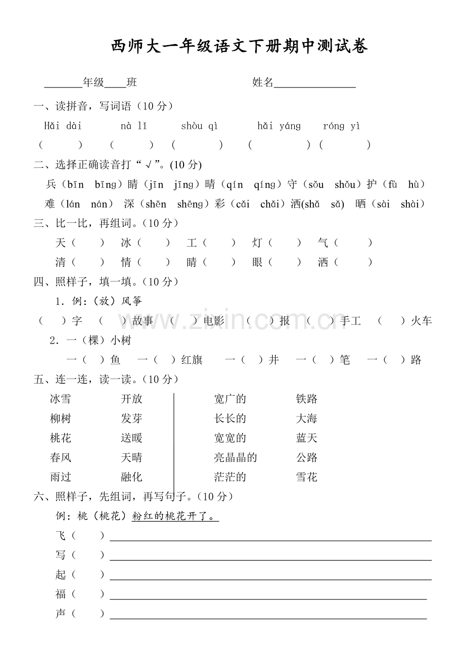 西师大语文一年级下册期中测试卷.doc_第1页