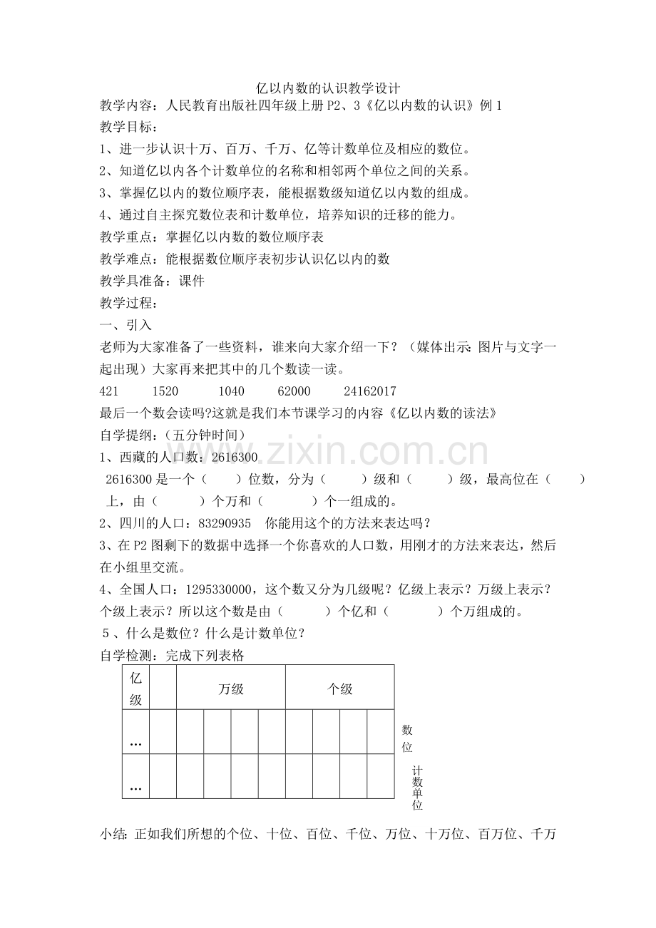 亿以内数的认识教学设计.doc_第1页