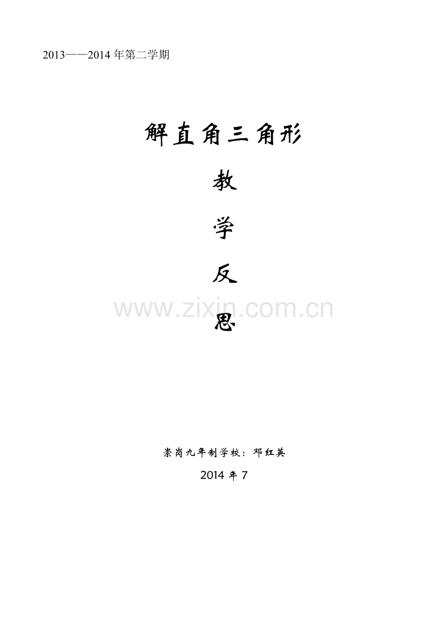 解直角三角形的教学反思.doc_第1页