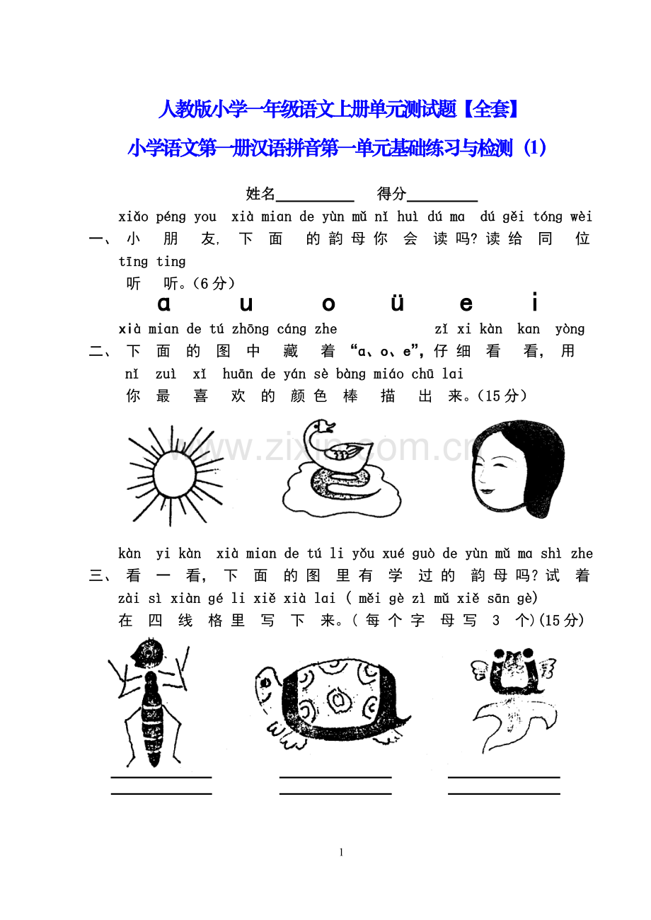 人教版小学一年级语文上册单元测试题【全套】.doc_第1页