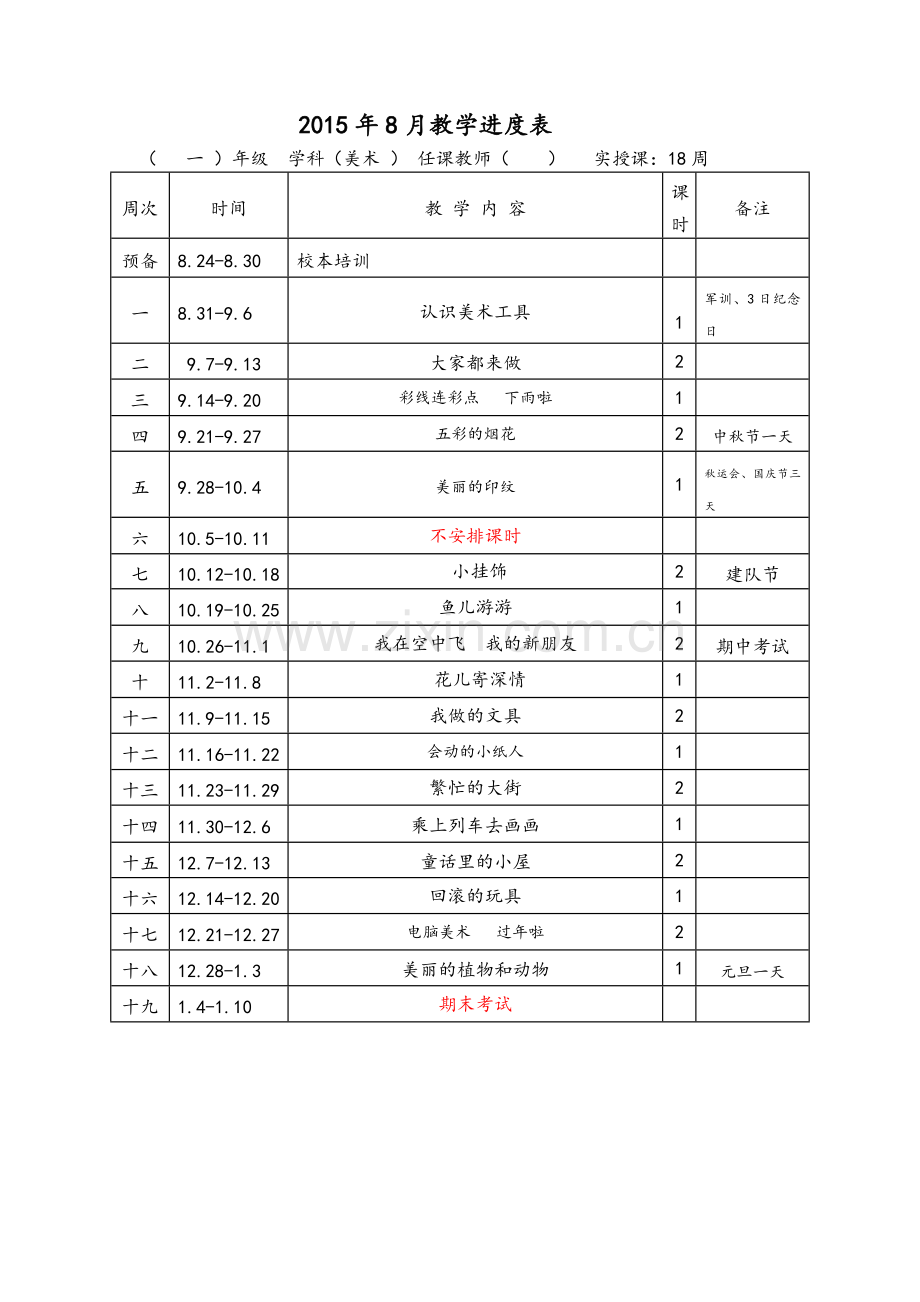 一上教学进度表.doc_第1页