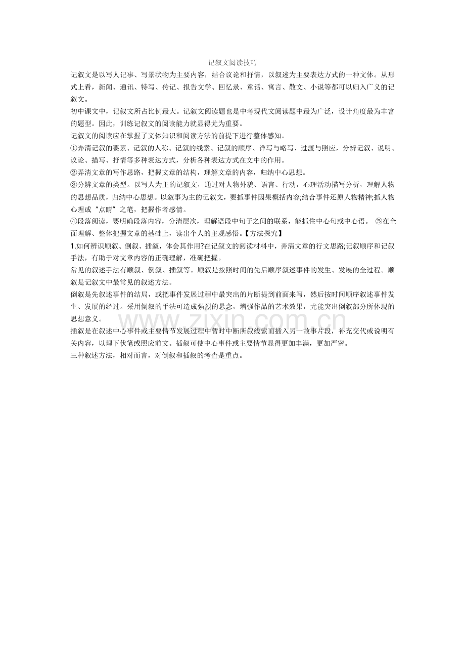 记叙文阅读技巧.doc_第1页