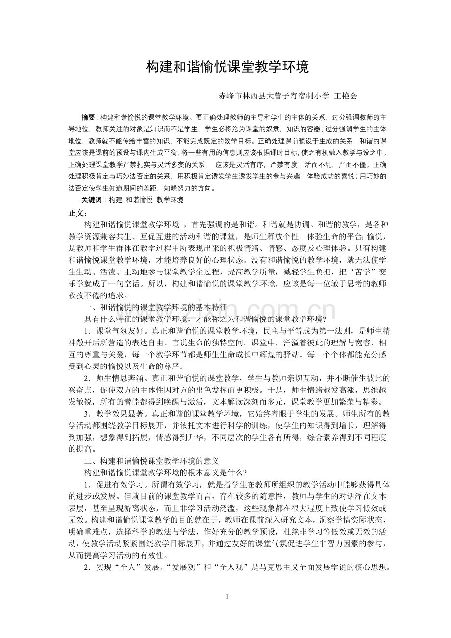 构建和谐愉悦课堂教学环境.doc_第1页