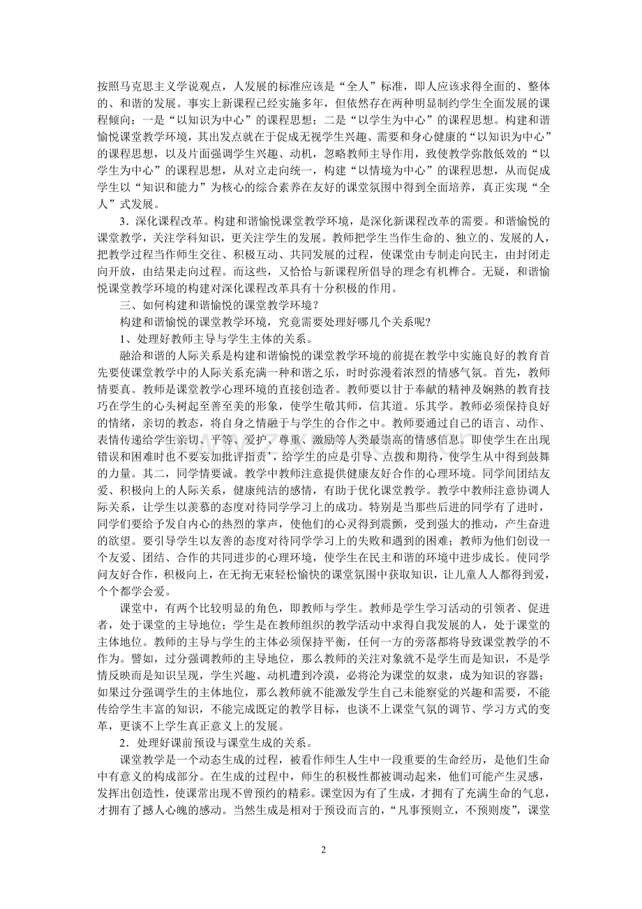 构建和谐愉悦课堂教学环境.doc_第2页