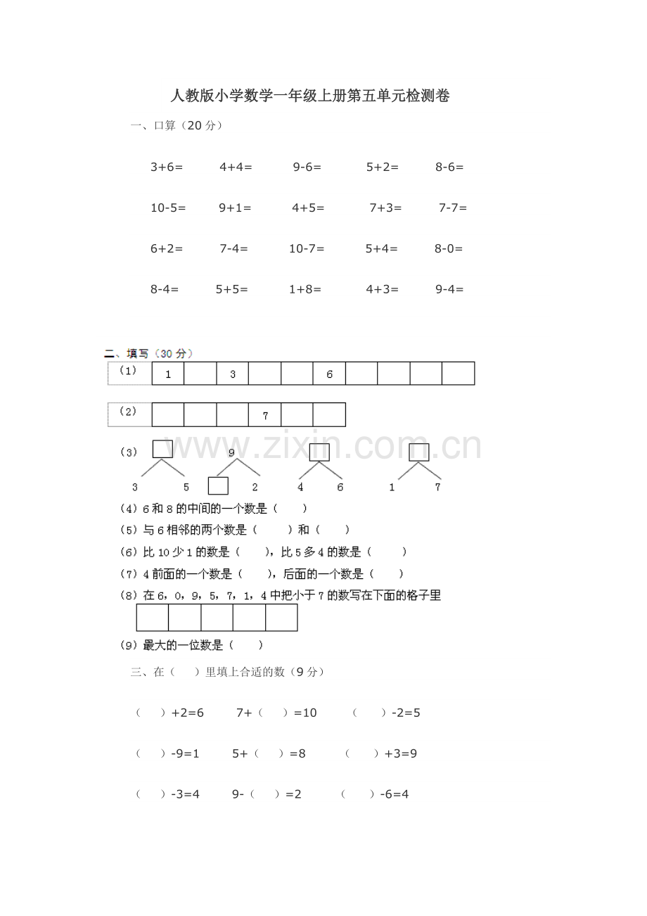 人教版小学数学一年级上册第五单元检测卷.doc_第1页