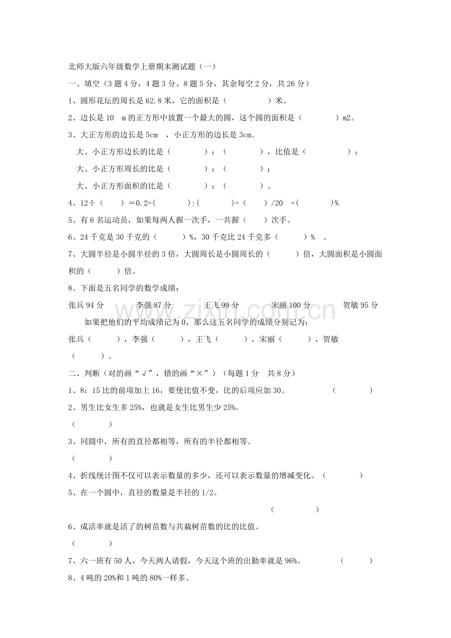 北师大版六年级数学上册期末测试题.doc_第1页