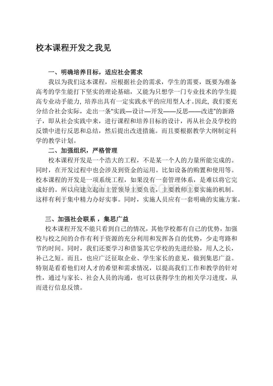 校本课程开发之我见.docx_第1页