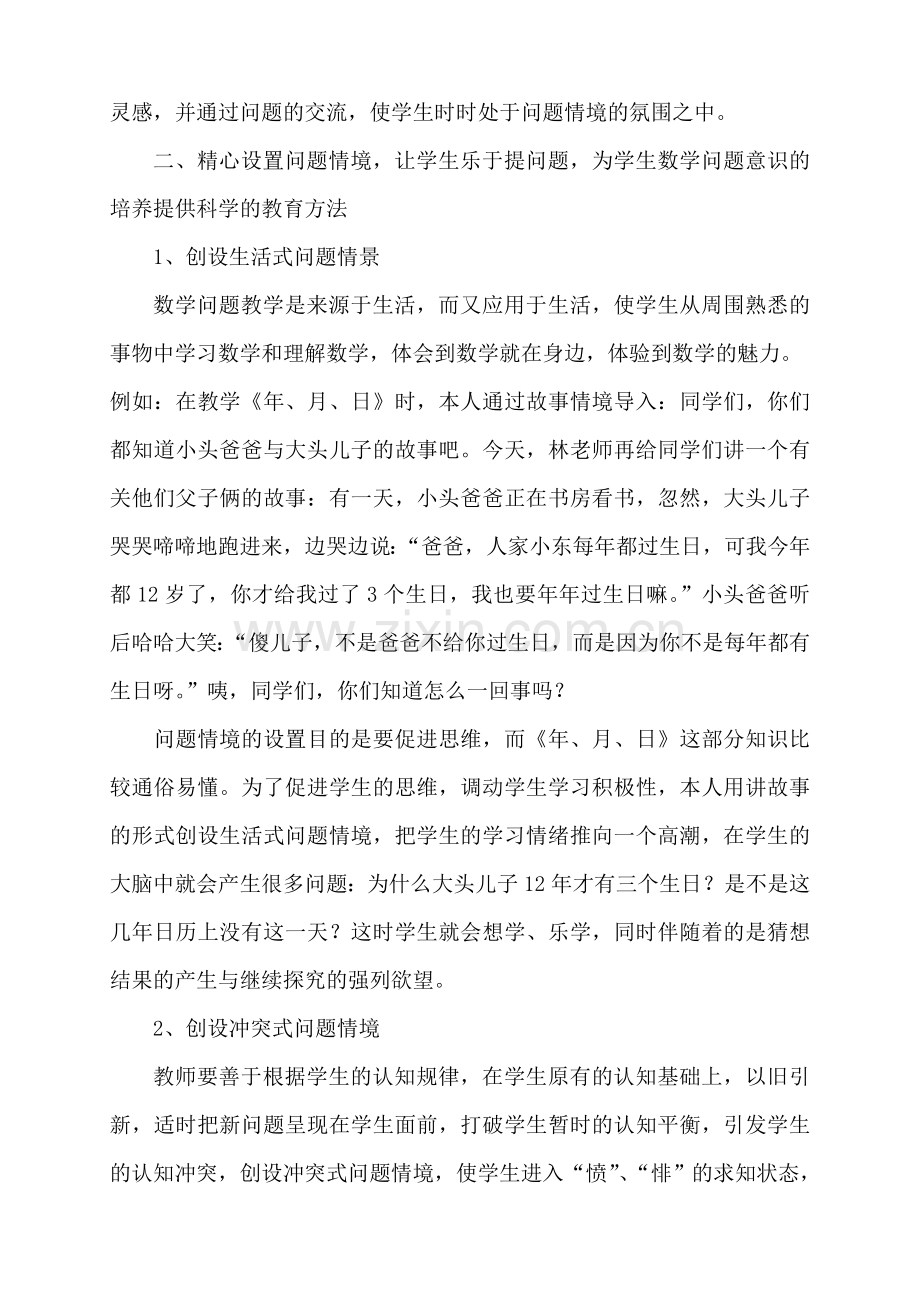 小学数学教学中培养学生问题意识的策略.doc_第2页