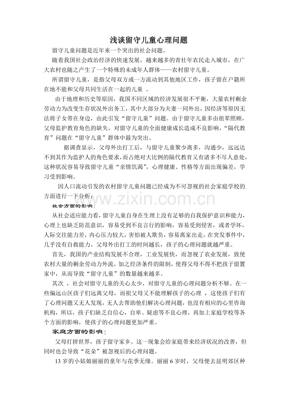 浅谈留守儿童心理问题.doc_第1页