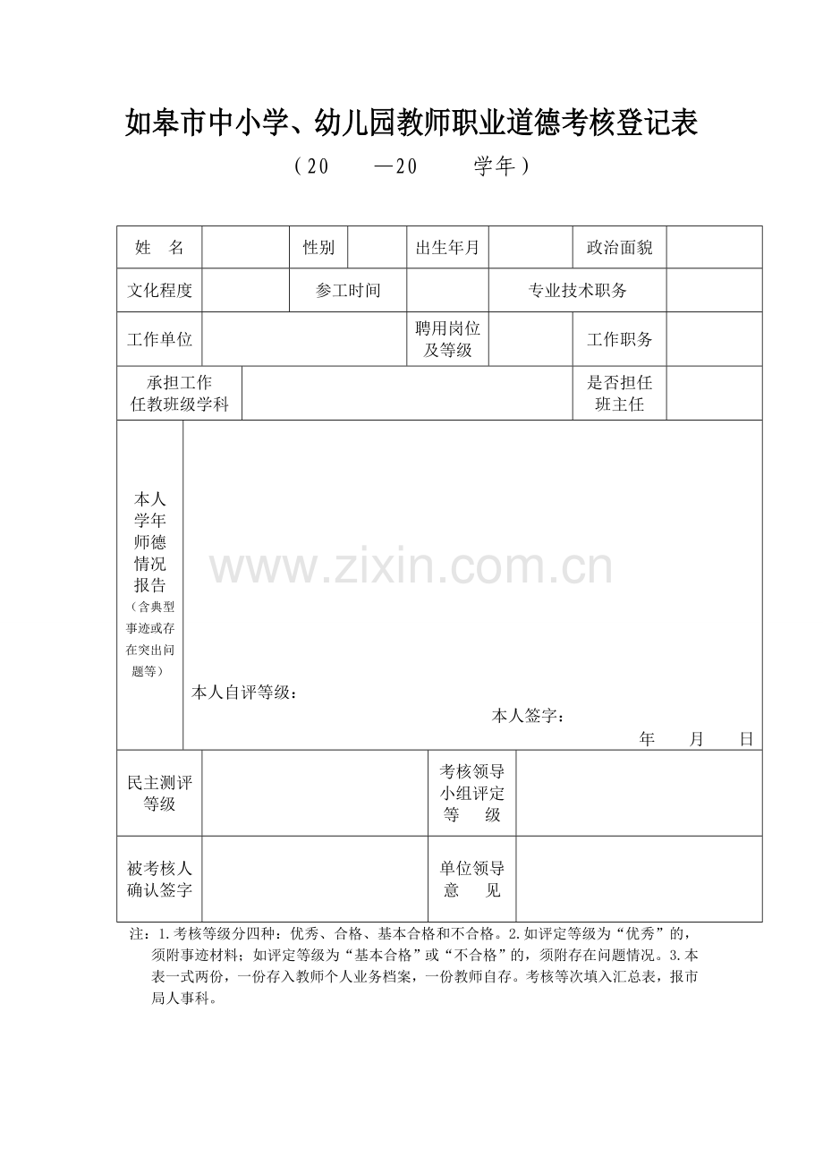 如皋市中小学教师职业道德考核登记表.doc_第1页