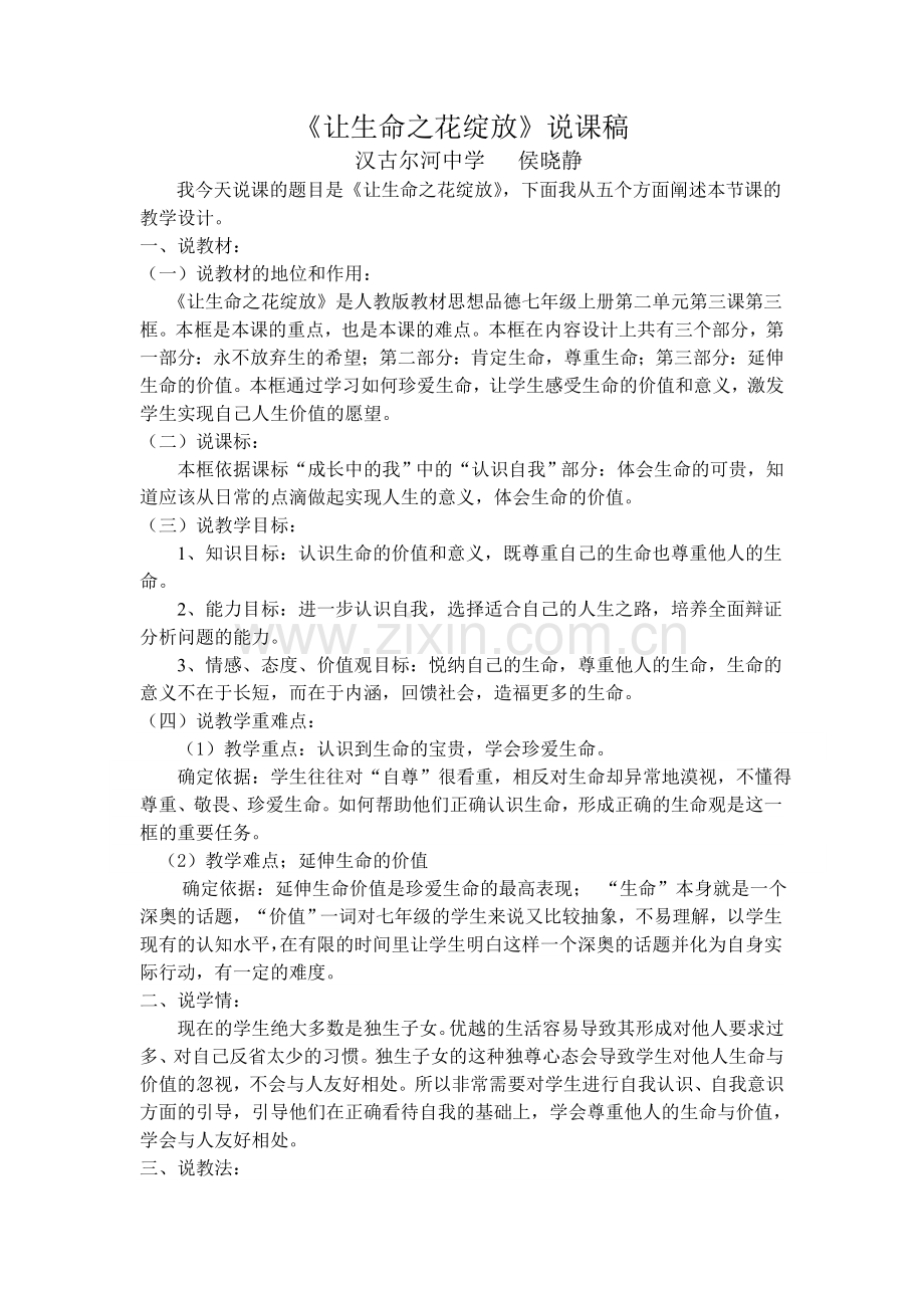 让生命之花绽放说课.doc_第1页