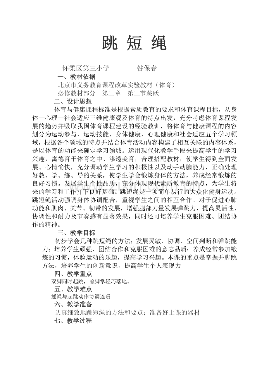 跳短绳教学设计.doc_第1页