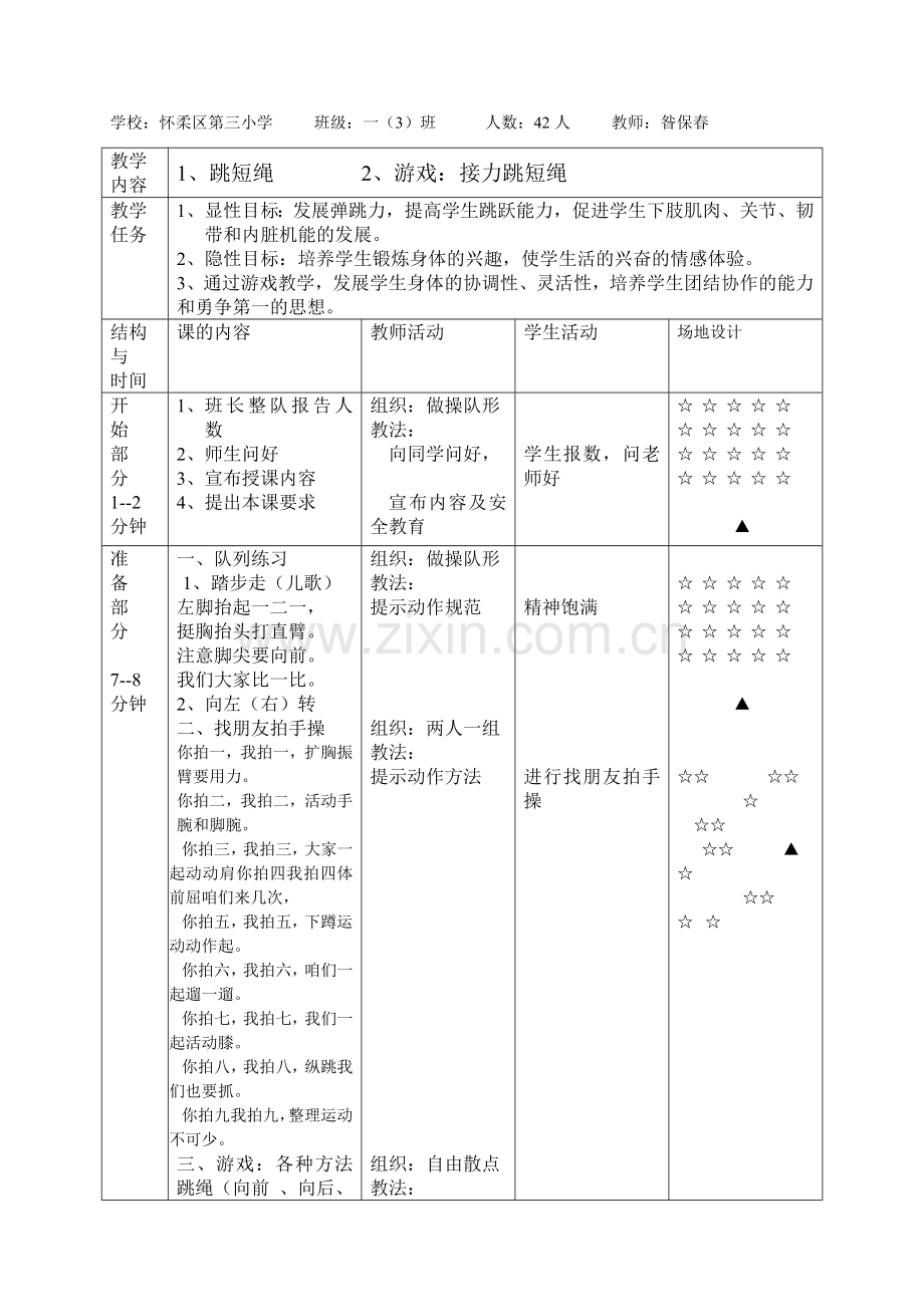 跳短绳教学设计.doc_第2页