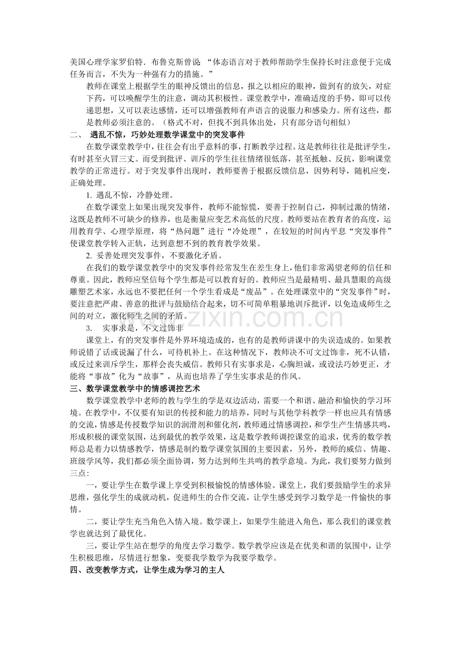 谈数学课堂教学中的调控艺术.doc_第2页